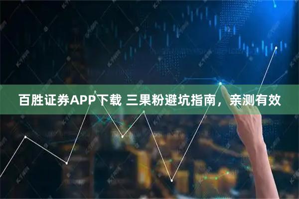 百胜证券APP下载 三果粉避坑指南，亲测有效