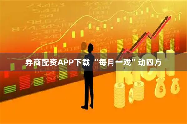 券商配资APP下载 “每月一戏”动四方